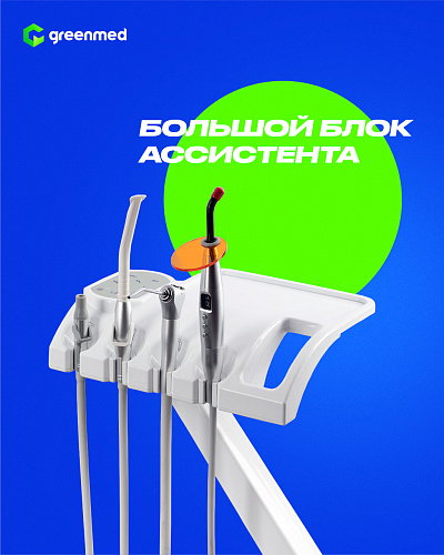 GreenMED S300 – Стоматологическая установка с нижней подачей